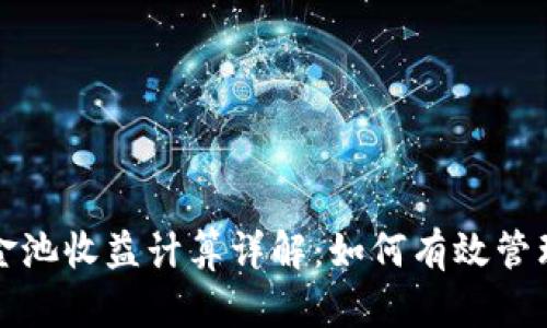  TP钱包资金池收益计算详解：如何有效管理资产收益？
