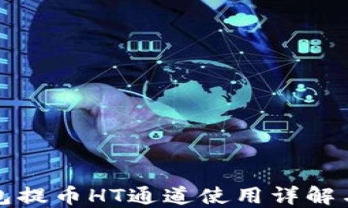 
TP钱包提币HT通道使用详解与技巧