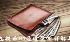 TP钱包提币HT通道使用详解与技巧