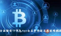全面解析TP钱包App白名单功能及其使用指南