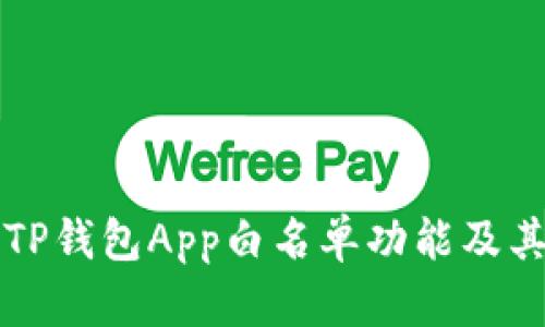 全面解析TP钱包App白名单功能及其使用指南