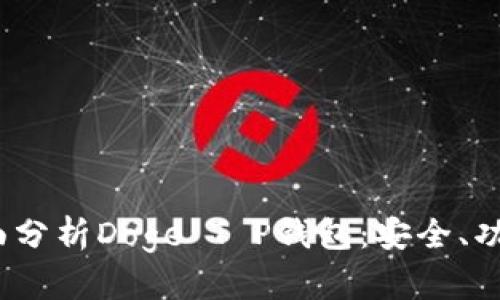 : 2023年全面分析Doge T P钱包：安全、功能与使用指南