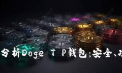 : 2023年全面分析Doge T P钱包：安全、功能与使用指