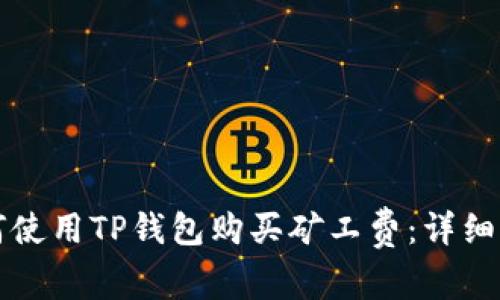 如何使用TP钱包购买矿工费：详细指南
