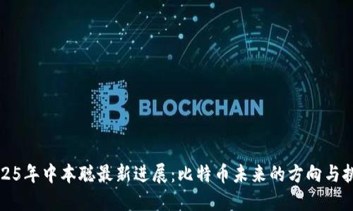 2025年中本聪最新进展：比特币未来的方向与挑战