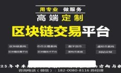 2025年中本聪最新进展：比特币未来的方向与挑战