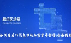 如何查看TP钱包中的加密货币行情：全面指南