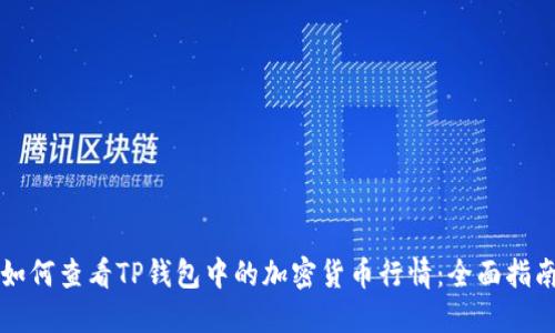 如何查看TP钱包中的加密货币行情：全面指南