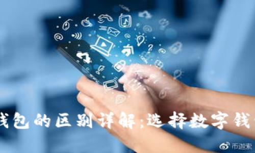 TP钱包与IM钱包的区别详解：选择数字钱包的最佳指南