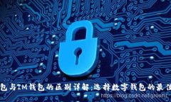 TP钱包与IM钱包的区别详解：选择数字钱包的最佳