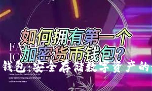 Bitpie冷钱包：安全存储数字资产的最佳选择