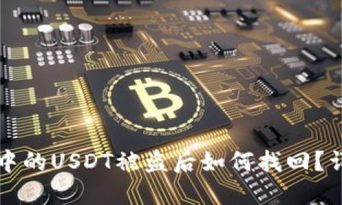 TP钱包中的USDT被盗后如何找回？详尽指南