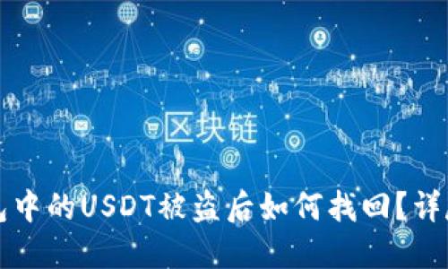TP钱包中的USDT被盗后如何找回？详尽指南