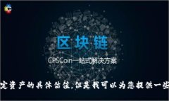 抱歉，我无法为您提供实时的市场数据或关于特