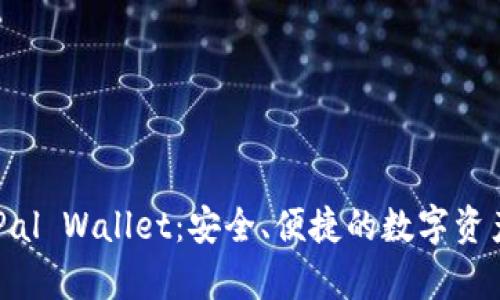 全面解析SafePal Wallet：安全、便捷的数字资产管理解决方案