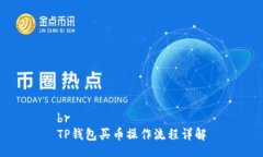 brTP钱包买币操作流程详解