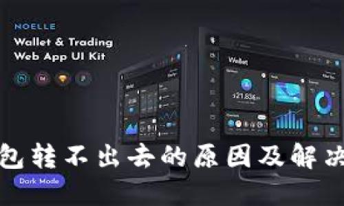TP钱包转不出去的原因及解决方案