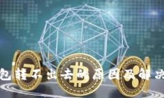 TP钱包转不出去的原因及解决方案