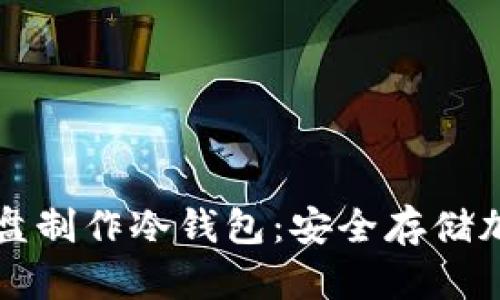 biasisi使用移动硬盘制作冷钱包：安全存储加密货币的最佳选择