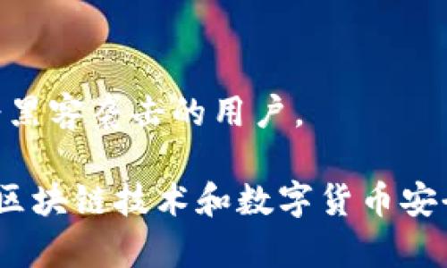   莱特币冷钱包密码破解解析：安全性与风险的深度分析 / 

 guanjianci 莱特币,冷钱包,密码破解,数字货币安全,区块链技术 /guanjianci 

在当前的数字货币市场中，莱特币作为一种重要的加密货币，吸引了越来越多的投资者和用户。而对于那些希望安全存储其资产的用户而言，冷钱包成为了首选。冷钱包是将私钥离线存储的一种钱包，因而被认为是相对安全的。尽管如此，很多用户依然对冷钱包的安全性发展出诸多疑问，尤其是关于密码破解的问题。本文将详细探讨莱特币冷钱包的安全性、密码破解的可能性以及相关的风险。

什么是莱特币冷钱包？
莱特币冷钱包是一种离线存储莱特币私钥的方式，相较于在线钱包，冷钱包可以有效防止黑客攻击和恶意软件的威胁。冷钱包的形式多种多样，包括硬件钱包、纸钱包等。使用冷钱包的用户可以将其资产存放在离线环境中，从而大幅提高安全性。

莱特币冷钱包的安全性分析
安全性是冷钱包的首要优势。由于冷钱包在离线环境下操作，攻击者无法通过网络入侵方式直接获取用户的私钥。然而，这并不意味着冷钱包完全免疫所有风险。例如，用户在生成冷钱包或转移资产的过程中，如果未能遵循最佳实践，仍然可能面临风险。此外，冷钱包若未妥善保管，物理损坏、丢失或被盗取也会导致资产的无法取回。

密码破解的理论基础
密码破解是指通过各种手段和技术，尝试获取受保护信息（如冷钱包的密码）。在这方面，通常使用的方法包括暴力破解（不断尝试不同的组合）、字典攻击（根据常见密码进行尝试）等。然而，随着密码复杂度的增加，暴力破解的难度也显著增大。现代加密算法通常采用了复杂的数学模型，使得即便是最强大的计算机，破解安全性较高的密码也十分困难。

冷钱包密码破解的可能性与限制
尽管在理论上，冷钱包的密码是可以被破解的，但是实际操作中却面临着许多限制。首先，冷钱包的密码往往具备一定的复杂性，长度较长且包含混合字符。这使得即便动用强大的计算资源，破解的时间也可能达到天文数字。
其次，许多冷钱包采取了额外的安全措施，例如多重认证、加密提示等。这些额外的安全层次进一步增加了破解的难度。
此外，冷钱包一般都采用非对称加密技术，用户的私钥并不会存储在任何网络上。因此，密码的安全性不是仅仅取决于用户所设定的复杂度，也和整个加密技术的保障紧密相连。

生成与管理冷钱包的最佳实践
为了确保冷钱包的安全性，用户在操作过程中需要遵循一些最佳实践。首先，在创建冷钱包时，必须使用官方或经过审核的工具，以免使用到带有安全漏洞的软件。
其次，保存私钥的时候，用户应选择安全的环境，避免在联网设备上进行私钥操作。此外，根据个人需求，选择合适的冷钱包储存方式，例如硬件钱包、纸钱包等。在选定的方式中，用户需要借助加密技术保护其私钥，以提升安全性。

如果忘记冷钱包密码该怎么办？
用户在使用冷钱包时，忘记密码是一种普遍的困扰。如果发生这种情况，用户应首先查看是否有相关的备份信息或安全提示。当时，许多冷钱包都会提供相关的恢复工具或助记词，帮助用户恢复访问权限。
如果没有这类保护措施，用户需要考虑重置模式，特别是一旦采取额外的安全措施。此时，破解密码的尝试变得至关重要，但必须承认，破解的成功率并不高。对于普通用户而言，最好是通过良好的习惯来预防密码遗忘的情况，例如使用密码管理器，记下重要信息，并定期更新密码。

总结
总之，莱特币冷钱包的安全性相对较高，破解密码的难度亦十分可观。然而，用户在使用冷钱包的过程中仍需保持警惕，遵循最佳实践，以免因疏忽而导致资产损失。数字货币的世界复杂而多变，只有在不断学习和研究中，用户才能更好地保护自己的资产。

常见问题解答
h41. 莱特币冷钱包是否绝对安全？/h4
莱特币冷钱包被认为是相对安全的，但并不意味着绝对免受风险。安全主要取决于用户的操作习惯、工具选用，以及是否遵循最佳实践。冷钱包能有效防止网络攻击，但物理损坏、丢失或自然灾害仍可能造成资产损失。另外，一旦被盗或泄露，其安全性也会受到影响。

h42. 如何提高冷钱包的安全性？/h4
提高冷钱包安全性的方式包括选择高强度的密码、使用加密工具、妥善保存私钥、定期备份数据等。此外，用户应定期更新密码，避免使用相同的密码，确保设备安全，防范网络攻击。

h43. 如果冷钱包密码被破解了怎么办？/h4
一旦冷钱包密码被破解，用户应立即进行资产转移，将资产转移至新的钱包地址。在此过程中，用户需要尽可能减少伤害并采取措施保护其他资产。定期备份是预防此类问题的重要方法。

h44. 破解冷钱包密码的常见手段有哪些？/h4
常见的密码破解手段包括暴力破解和字典攻击。暴力破解是通过逐一尝试密码的组合，字典攻击则是使用常见密码进行尝试。此外，利用社会工程学技巧获取用户信息也是攻击者常用的手法。

h45. 如何选择合适的莱特币冷钱包？/h4
选择合适的莱特币冷钱包应考虑其安全性、易用性、支持的币种、品牌的声誉等因素。硬件钱包因其离线存储的特性而受到用户青睐，而简单易用的纸钱包则适合初学者。建议阅读用户评价和专业评测进行选择。

h46. 莱特币冷钱包的使用场景有哪些？/h4
莱特币冷钱包适合于长期存储和高价值资产的用户，如长期投资者、交易所客户、机构投资者等。冷钱包的离线存储特性使其在市场波动时更加安全，同时也适合那些需要保护资产免受黑客袭击的用户。

通过上述分析和讨论，希望能帮助用户更好地理解莱特币冷钱包的安全性、密码破解的风险以及如何有效利用冷钱包保护自身的数字资产。在此基础上，用户可持续关注与学习最新的区块链技术和数字货币安全措施，确保自身投资的安全。通过合理的安全措施，用户可以相对安全地管理其莱特币资产，有效规避风险。