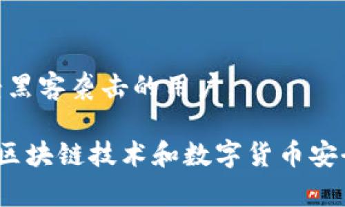   莱特币冷钱包密码破解解析：安全性与风险的深度分析 / 

 guanjianci 莱特币,冷钱包,密码破解,数字货币安全,区块链技术 /guanjianci 

在当前的数字货币市场中，莱特币作为一种重要的加密货币，吸引了越来越多的投资者和用户。而对于那些希望安全存储其资产的用户而言，冷钱包成为了首选。冷钱包是将私钥离线存储的一种钱包，因而被认为是相对安全的。尽管如此，很多用户依然对冷钱包的安全性发展出诸多疑问，尤其是关于密码破解的问题。本文将详细探讨莱特币冷钱包的安全性、密码破解的可能性以及相关的风险。

什么是莱特币冷钱包？
莱特币冷钱包是一种离线存储莱特币私钥的方式，相较于在线钱包，冷钱包可以有效防止黑客攻击和恶意软件的威胁。冷钱包的形式多种多样，包括硬件钱包、纸钱包等。使用冷钱包的用户可以将其资产存放在离线环境中，从而大幅提高安全性。

莱特币冷钱包的安全性分析
安全性是冷钱包的首要优势。由于冷钱包在离线环境下操作，攻击者无法通过网络入侵方式直接获取用户的私钥。然而，这并不意味着冷钱包完全免疫所有风险。例如，用户在生成冷钱包或转移资产的过程中，如果未能遵循最佳实践，仍然可能面临风险。此外，冷钱包若未妥善保管，物理损坏、丢失或被盗取也会导致资产的无法取回。

密码破解的理论基础
密码破解是指通过各种手段和技术，尝试获取受保护信息（如冷钱包的密码）。在这方面，通常使用的方法包括暴力破解（不断尝试不同的组合）、字典攻击（根据常见密码进行尝试）等。然而，随着密码复杂度的增加，暴力破解的难度也显著增大。现代加密算法通常采用了复杂的数学模型，使得即便是最强大的计算机，破解安全性较高的密码也十分困难。

冷钱包密码破解的可能性与限制
尽管在理论上，冷钱包的密码是可以被破解的，但是实际操作中却面临着许多限制。首先，冷钱包的密码往往具备一定的复杂性，长度较长且包含混合字符。这使得即便动用强大的计算资源，破解的时间也可能达到天文数字。
其次，许多冷钱包采取了额外的安全措施，例如多重认证、加密提示等。这些额外的安全层次进一步增加了破解的难度。
此外，冷钱包一般都采用非对称加密技术，用户的私钥并不会存储在任何网络上。因此，密码的安全性不是仅仅取决于用户所设定的复杂度，也和整个加密技术的保障紧密相连。

生成与管理冷钱包的最佳实践
为了确保冷钱包的安全性，用户在操作过程中需要遵循一些最佳实践。首先，在创建冷钱包时，必须使用官方或经过审核的工具，以免使用到带有安全漏洞的软件。
其次，保存私钥的时候，用户应选择安全的环境，避免在联网设备上进行私钥操作。此外，根据个人需求，选择合适的冷钱包储存方式，例如硬件钱包、纸钱包等。在选定的方式中，用户需要借助加密技术保护其私钥，以提升安全性。

如果忘记冷钱包密码该怎么办？
用户在使用冷钱包时，忘记密码是一种普遍的困扰。如果发生这种情况，用户应首先查看是否有相关的备份信息或安全提示。当时，许多冷钱包都会提供相关的恢复工具或助记词，帮助用户恢复访问权限。
如果没有这类保护措施，用户需要考虑重置模式，特别是一旦采取额外的安全措施。此时，破解密码的尝试变得至关重要，但必须承认，破解的成功率并不高。对于普通用户而言，最好是通过良好的习惯来预防密码遗忘的情况，例如使用密码管理器，记下重要信息，并定期更新密码。

总结
总之，莱特币冷钱包的安全性相对较高，破解密码的难度亦十分可观。然而，用户在使用冷钱包的过程中仍需保持警惕，遵循最佳实践，以免因疏忽而导致资产损失。数字货币的世界复杂而多变，只有在不断学习和研究中，用户才能更好地保护自己的资产。

常见问题解答
h41. 莱特币冷钱包是否绝对安全？/h4
莱特币冷钱包被认为是相对安全的，但并不意味着绝对免受风险。安全主要取决于用户的操作习惯、工具选用，以及是否遵循最佳实践。冷钱包能有效防止网络攻击，但物理损坏、丢失或自然灾害仍可能造成资产损失。另外，一旦被盗或泄露，其安全性也会受到影响。

h42. 如何提高冷钱包的安全性？/h4
提高冷钱包安全性的方式包括选择高强度的密码、使用加密工具、妥善保存私钥、定期备份数据等。此外，用户应定期更新密码，避免使用相同的密码，确保设备安全，防范网络攻击。

h43. 如果冷钱包密码被破解了怎么办？/h4
一旦冷钱包密码被破解，用户应立即进行资产转移，将资产转移至新的钱包地址。在此过程中，用户需要尽可能减少伤害并采取措施保护其他资产。定期备份是预防此类问题的重要方法。

h44. 破解冷钱包密码的常见手段有哪些？/h4
常见的密码破解手段包括暴力破解和字典攻击。暴力破解是通过逐一尝试密码的组合，字典攻击则是使用常见密码进行尝试。此外，利用社会工程学技巧获取用户信息也是攻击者常用的手法。

h45. 如何选择合适的莱特币冷钱包？/h4
选择合适的莱特币冷钱包应考虑其安全性、易用性、支持的币种、品牌的声誉等因素。硬件钱包因其离线存储的特性而受到用户青睐，而简单易用的纸钱包则适合初学者。建议阅读用户评价和专业评测进行选择。

h46. 莱特币冷钱包的使用场景有哪些？/h4
莱特币冷钱包适合于长期存储和高价值资产的用户，如长期投资者、交易所客户、机构投资者等。冷钱包的离线存储特性使其在市场波动时更加安全，同时也适合那些需要保护资产免受黑客袭击的用户。

通过上述分析和讨论，希望能帮助用户更好地理解莱特币冷钱包的安全性、密码破解的风险以及如何有效利用冷钱包保护自身的数字资产。在此基础上，用户可持续关注与学习最新的区块链技术和数字货币安全措施，确保自身投资的安全。通过合理的安全措施，用户可以相对安全地管理其莱特币资产，有效规避风险。