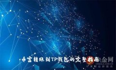  币富转账到TP钱包的完整指南