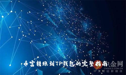 币富转账到TP钱包的完整指南