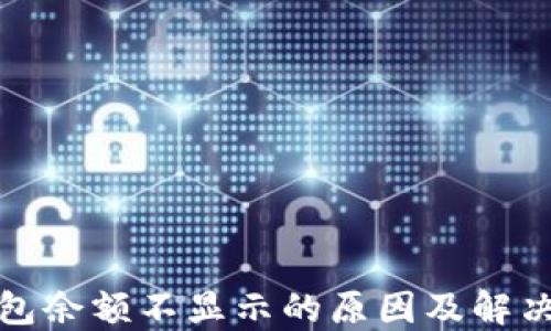 
TP钱包余额不显示的原因及解决方案
