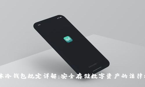 日本冷钱包规定详解：安全存储数字资产的法律框架