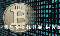 比特派IM与TP钱包安全性详解：如何选择加密钱包