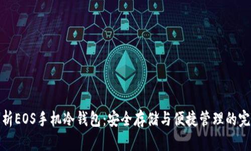 全面解析EOS手机冷钱包：安全存储与便捷管理的完美结合
