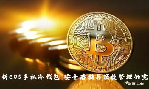 全面解析EOS手机冷钱包：安全存储与便捷管理的完美结合