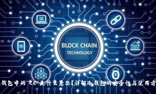 冷钱包中的“CC”是什么意思？详解冷钱包的安全性与使用方法