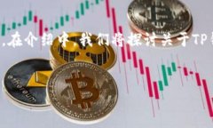 注意：下面将提供一个关于如何使用TP钱包闪兑功