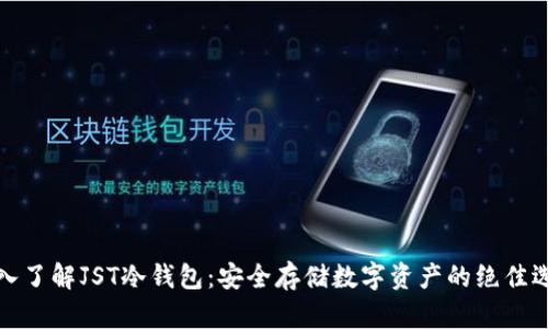 深入了解JST冷钱包：安全存储数字资产的绝佳选择