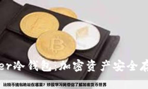 全面解析Lodger冷钱包：加密资产安全存储的最佳选择