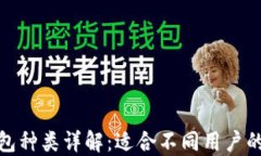 tP钱包种类详解：适合不同用户的选择