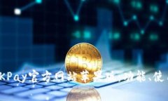 : 全面解读OKPay官方网站苹果版：功能、使用及常