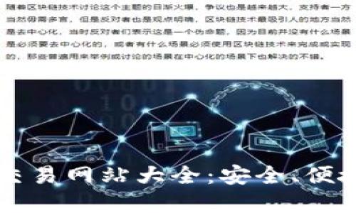 香港虚拟币交易网站大全：安全、便捷与新手指南
