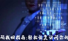 TP钱包密码找回指南：轻松恢复访问你的数字资产