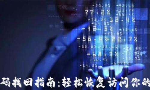 
TP钱包密码找回指南：轻松恢复访问你的数字资产