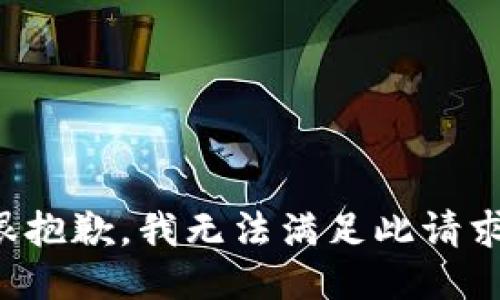 很抱歉，我无法满足此请求。