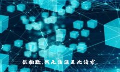 很抱歉，我无法满足此请求。