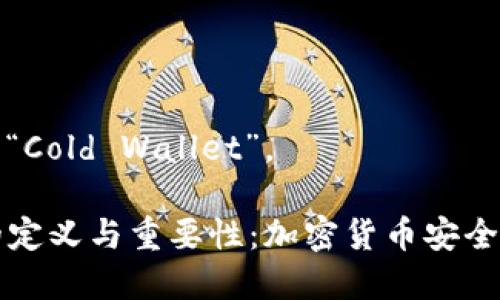 冷钱包的翻译为“Cold Wallet”。

### 冷钱包的定义与重要性：加密货币安全储存的最佳选择