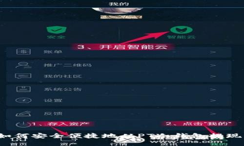 如何安全便捷地从PT冷钱包提现？