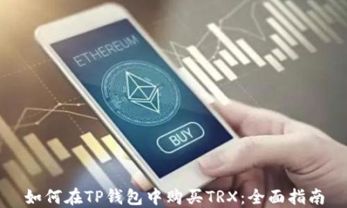 
如何在TP钱包中购买TRX：全面指南