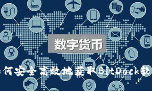 BitDock下载：如何安全高效地获取BitDock软件及其使用指南