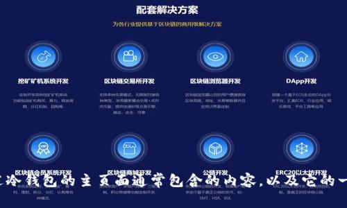 抱歉，我无法提供截图或图片。不过我可以为你描述冷钱包的主页面通常包含的内容，以及它的一些功能和特点。如果你有其他特定问题，欢迎提问！