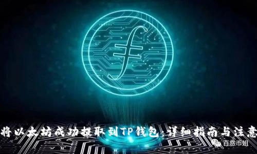 如何将以太坊成功提取到TP钱包：详细指南与注意事项