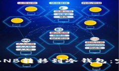 如何将BNB转移到冷钱包：完整指南